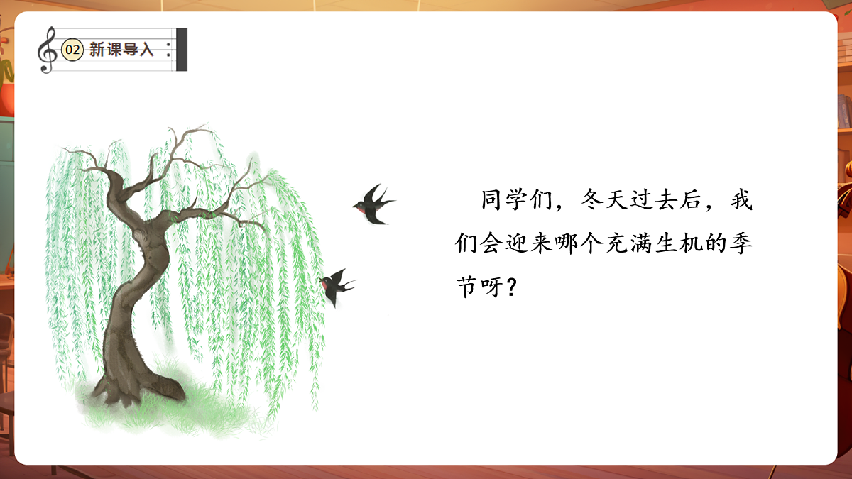 第一单元《春天来了》-课件第4页