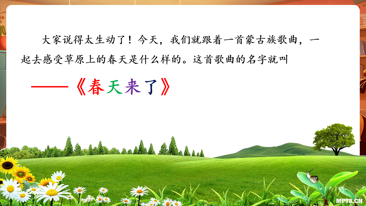 第一单元《春天来了》-课件第6页