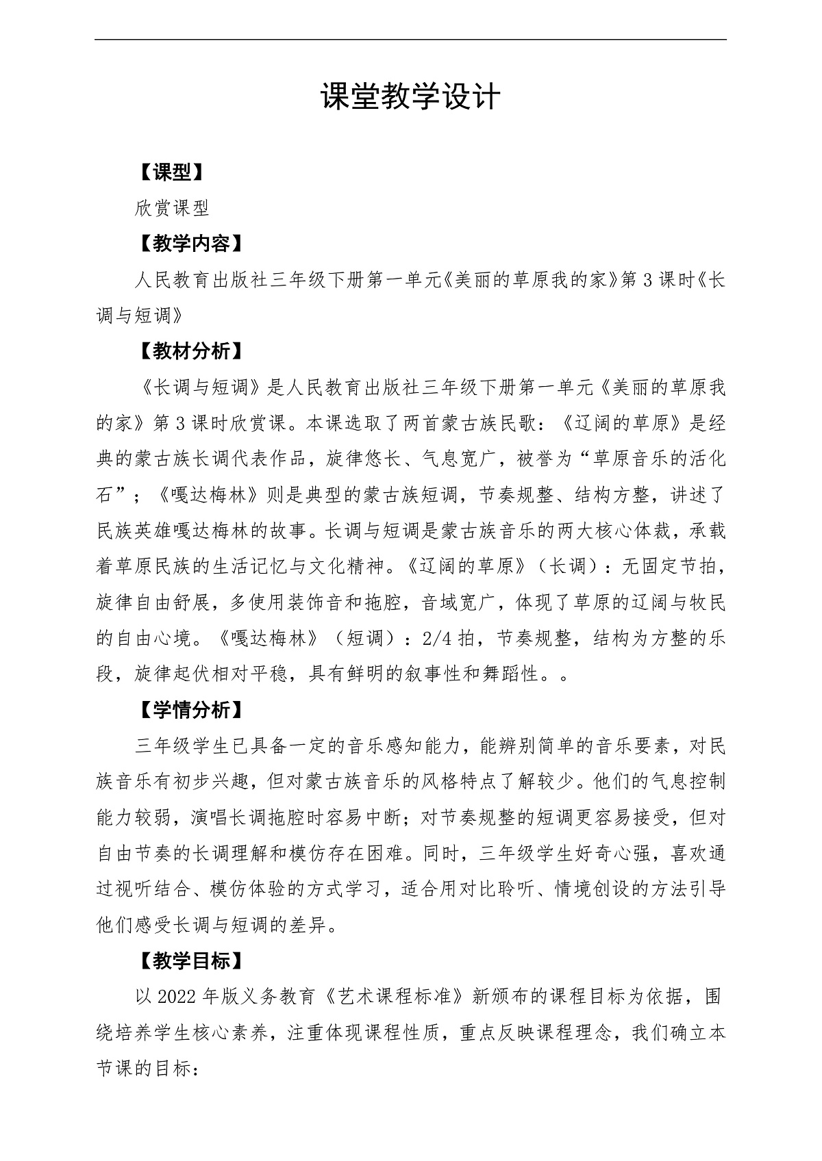 【新教材】人民教育出版社三年级下册 第一单元《长调与短调》-课堂教学设计第1页