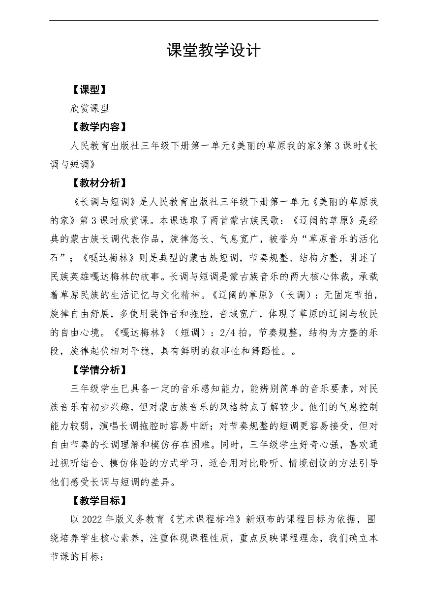 【新教材】人民教育出版社三年级下册 第一单元《长调与短调》-课堂教学设计第1页