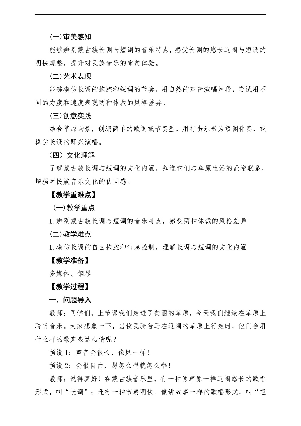 【新教材】人民教育出版社三年级下册 第一单元《长调与短调》-课堂教学设计第2页