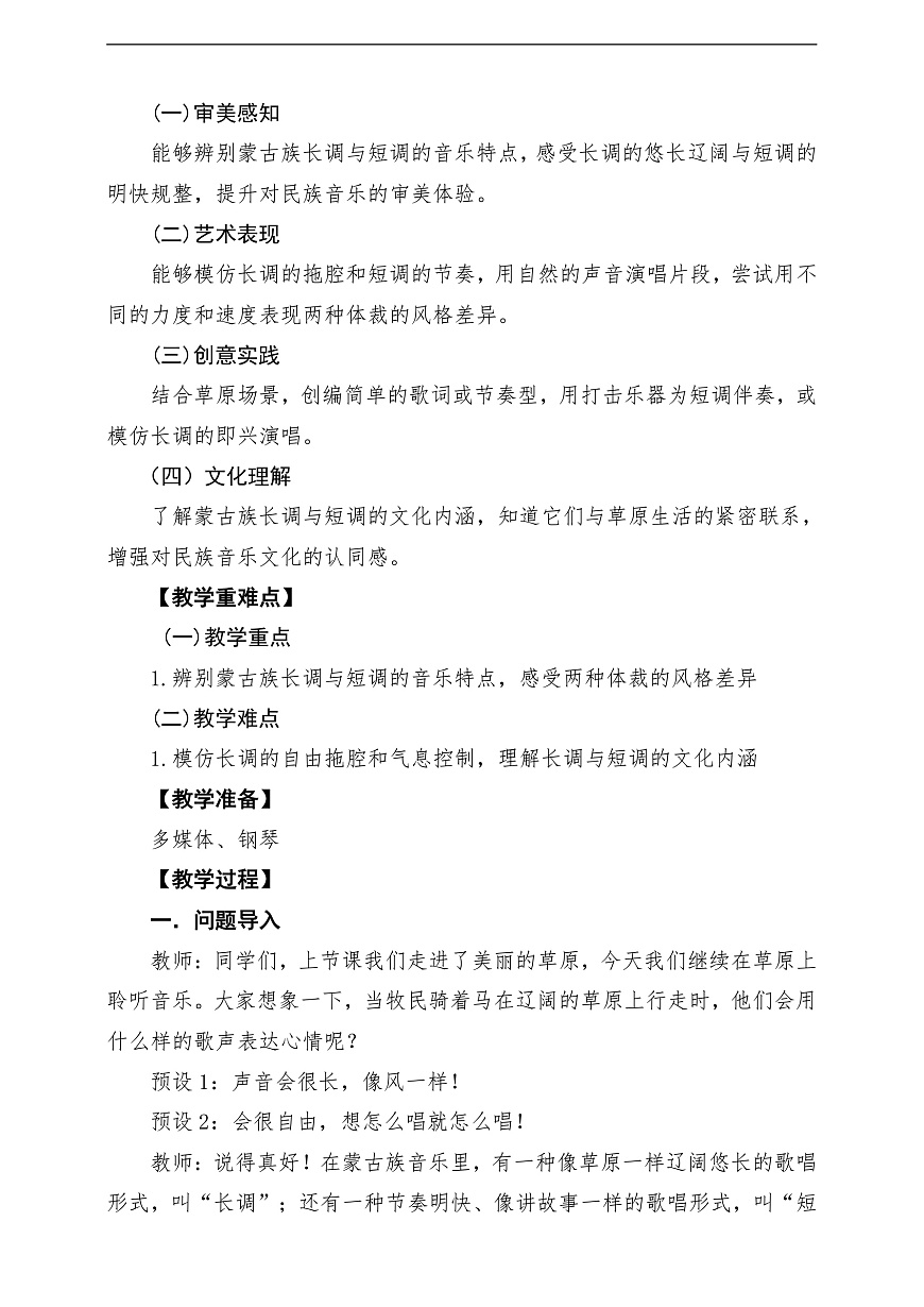 【新教材】人民教育出版社三年级下册 第一单元《长调与短调》-课堂教学设计第2页