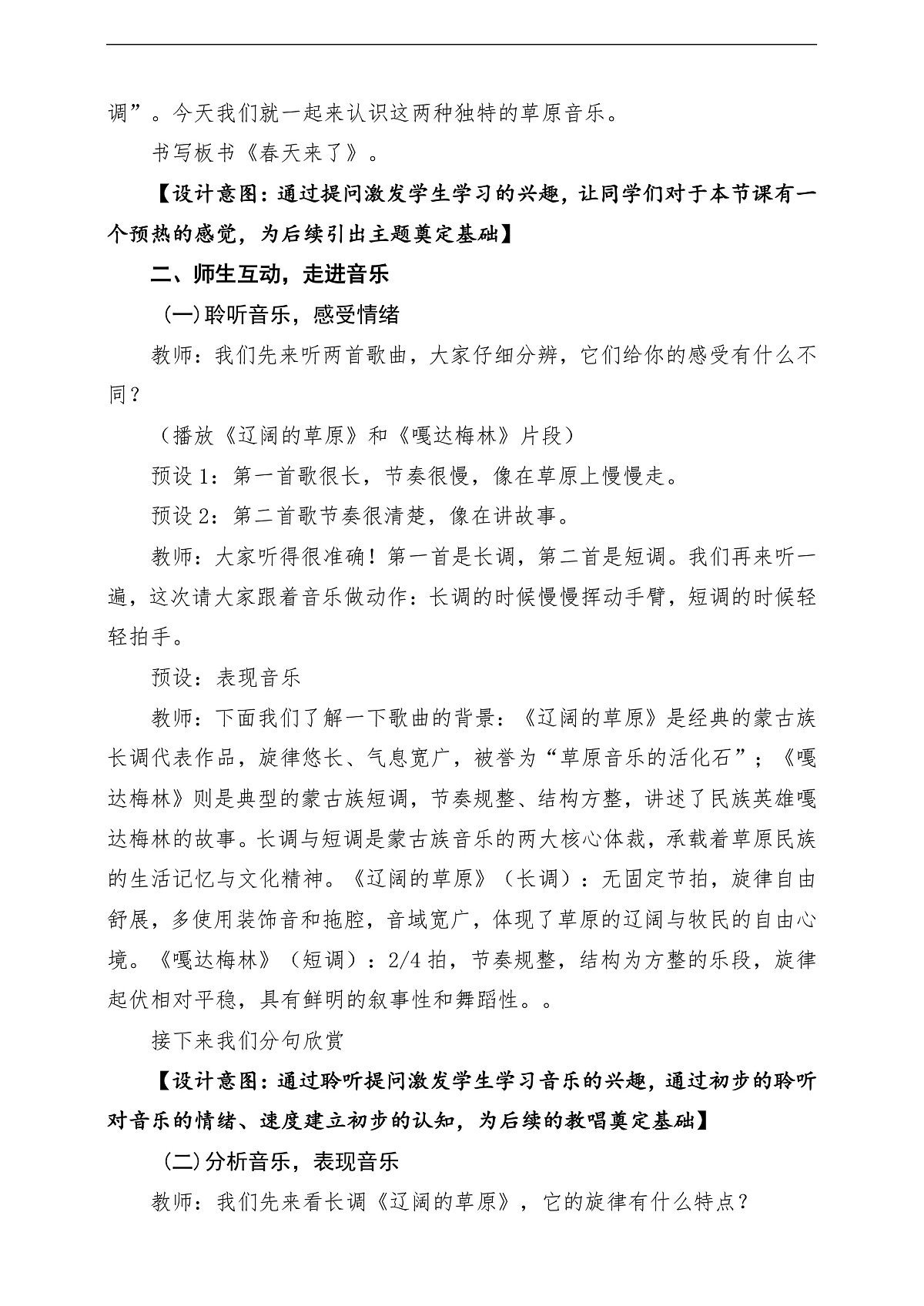 【新教材】人民教育出版社三年级下册 第一单元《长调与短调》-课堂教学设计第3页