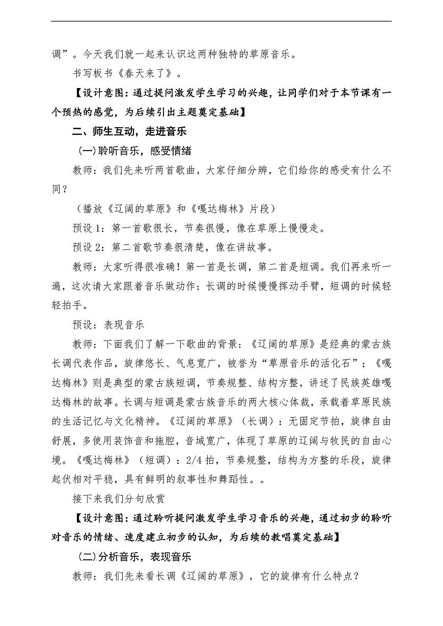 【新教材】人民教育出版社三年级下册 第一单元《长调与短调》-课堂教学设计第3页