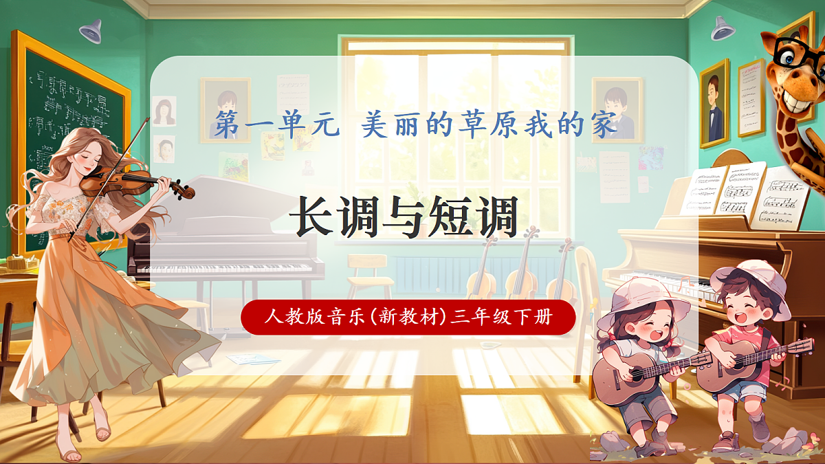 第一单元《长调与短调》-课件第1页