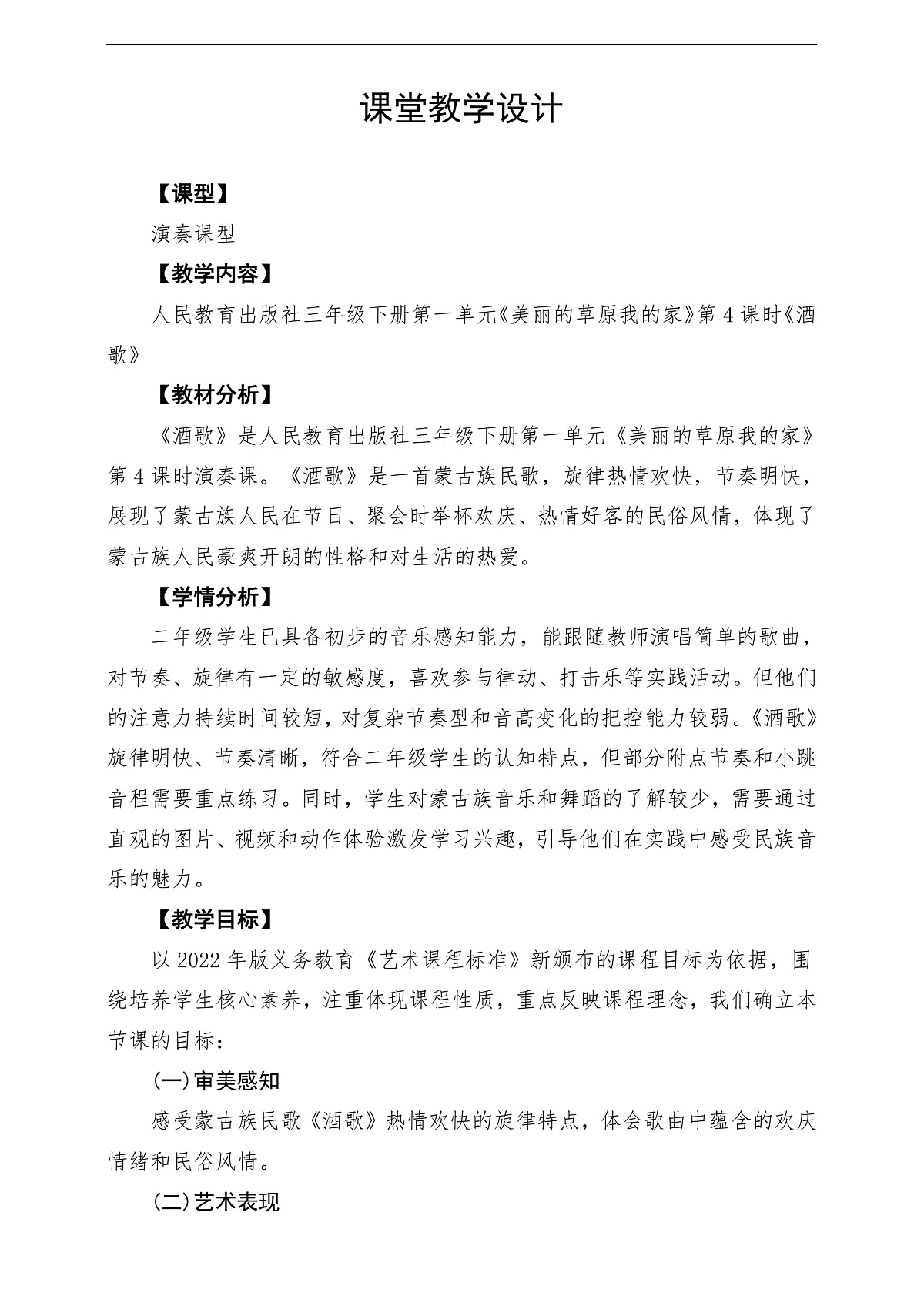 【新教材】人民教育出版社三年级下册 第一单元《酒歌》-课堂教学设计第1页