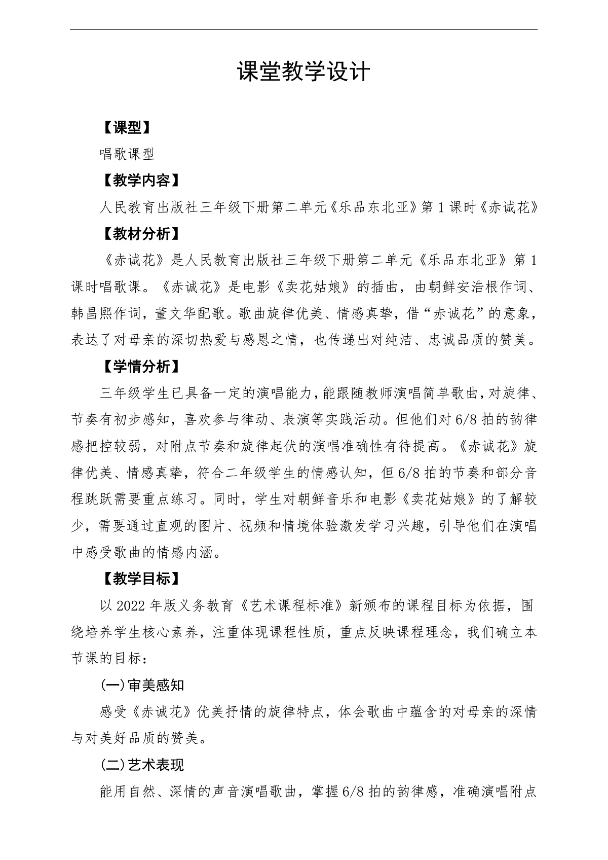 【新教材】人民教育出版社三年级下册 第二单元《赤诚花》-课堂教学设计第1页