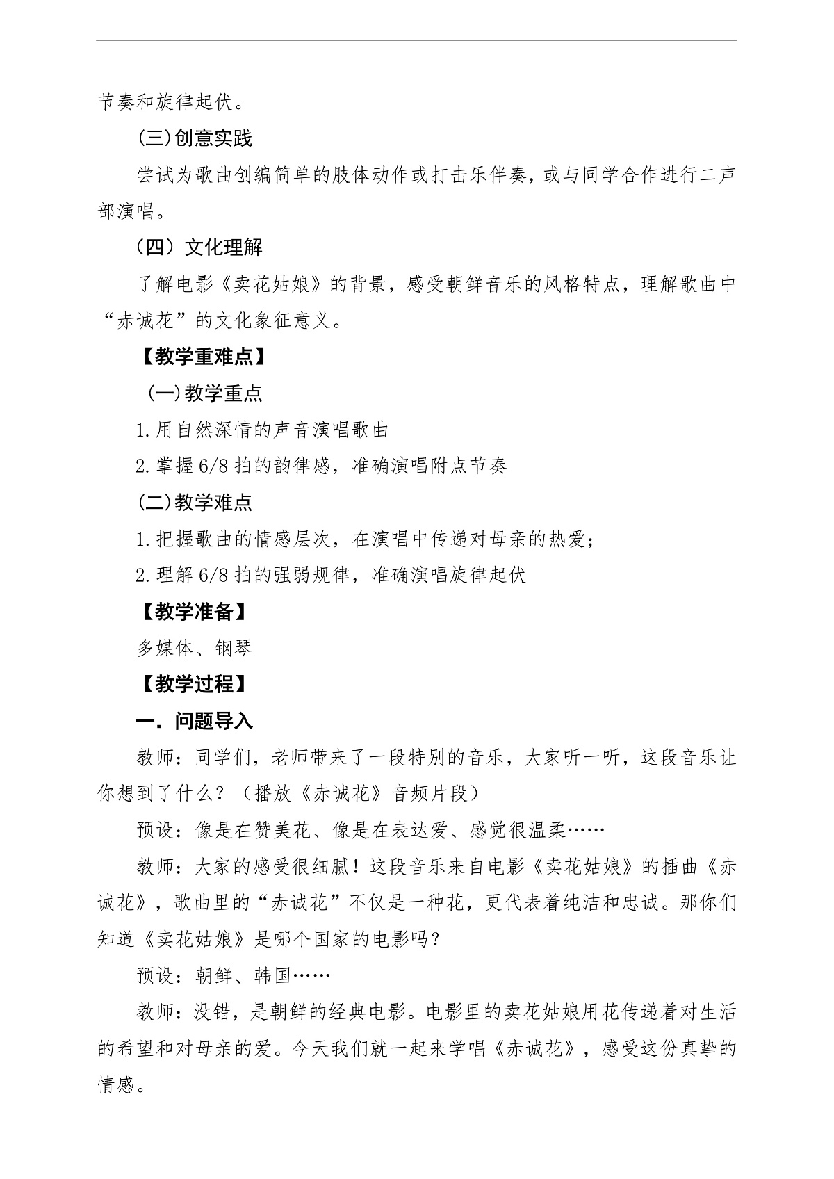 【新教材】人民教育出版社三年级下册 第二单元《赤诚花》-课堂教学设计第2页