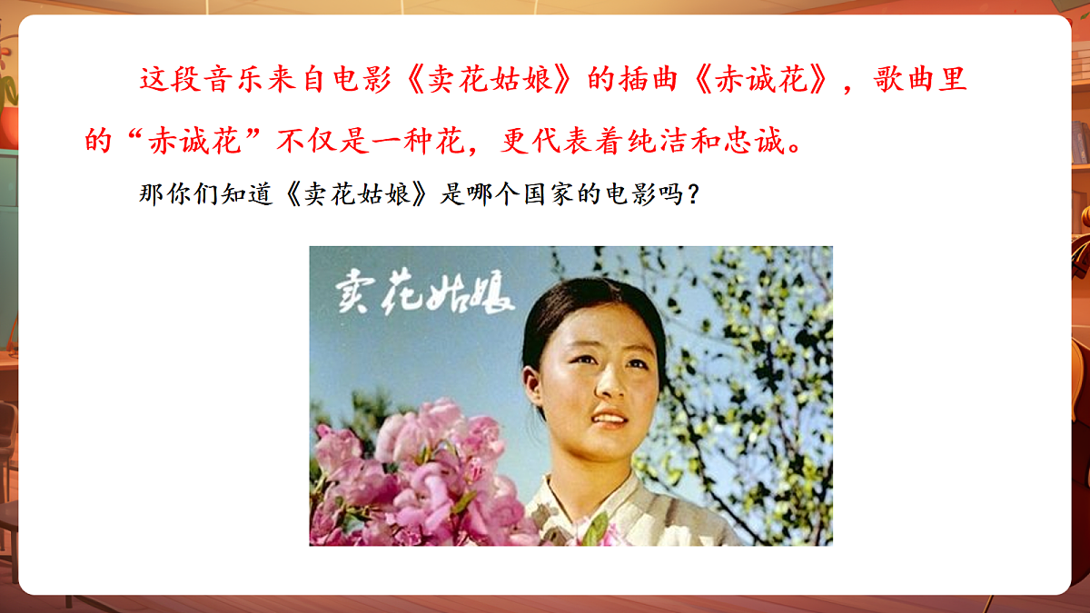 第二单元《赤诚花》-课件第5页