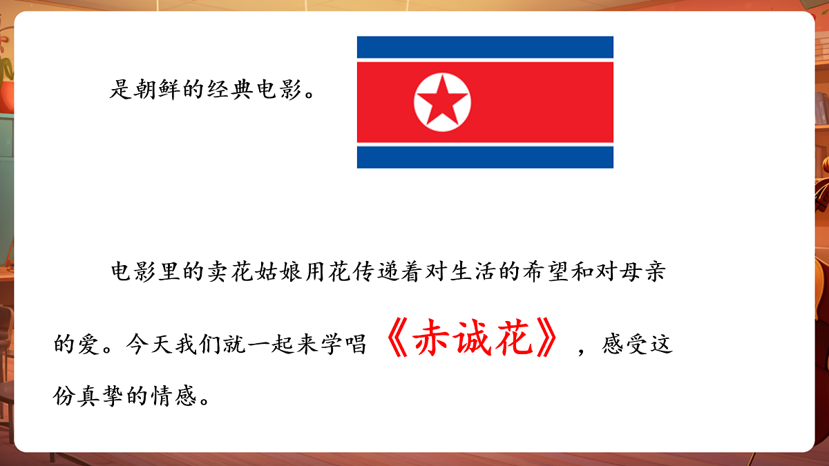 第二单元《赤诚花》-课件第6页