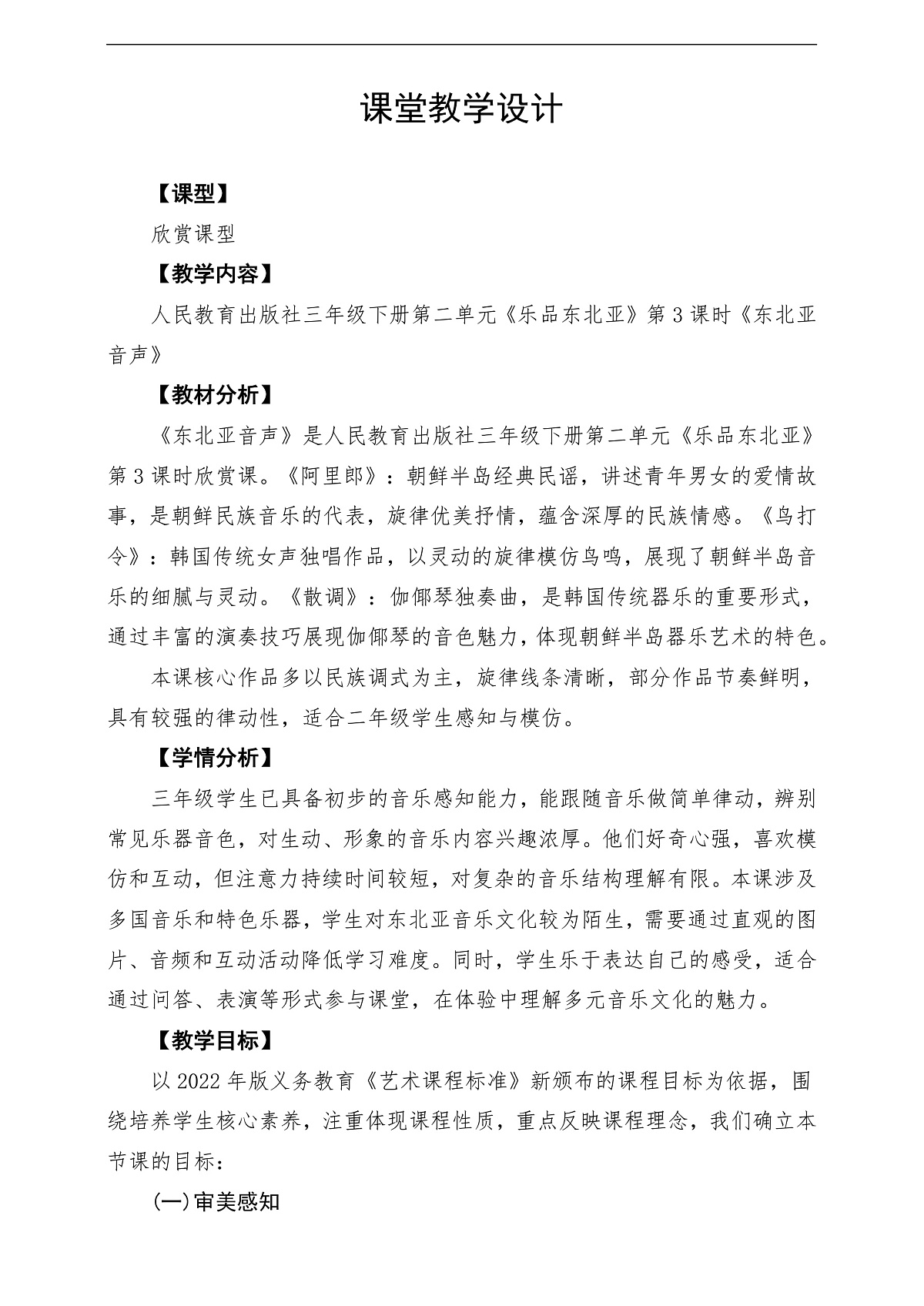 【新教材】人民教育出版社三年级下册 第二单元《东北亚音声》-课堂教学设计第1页