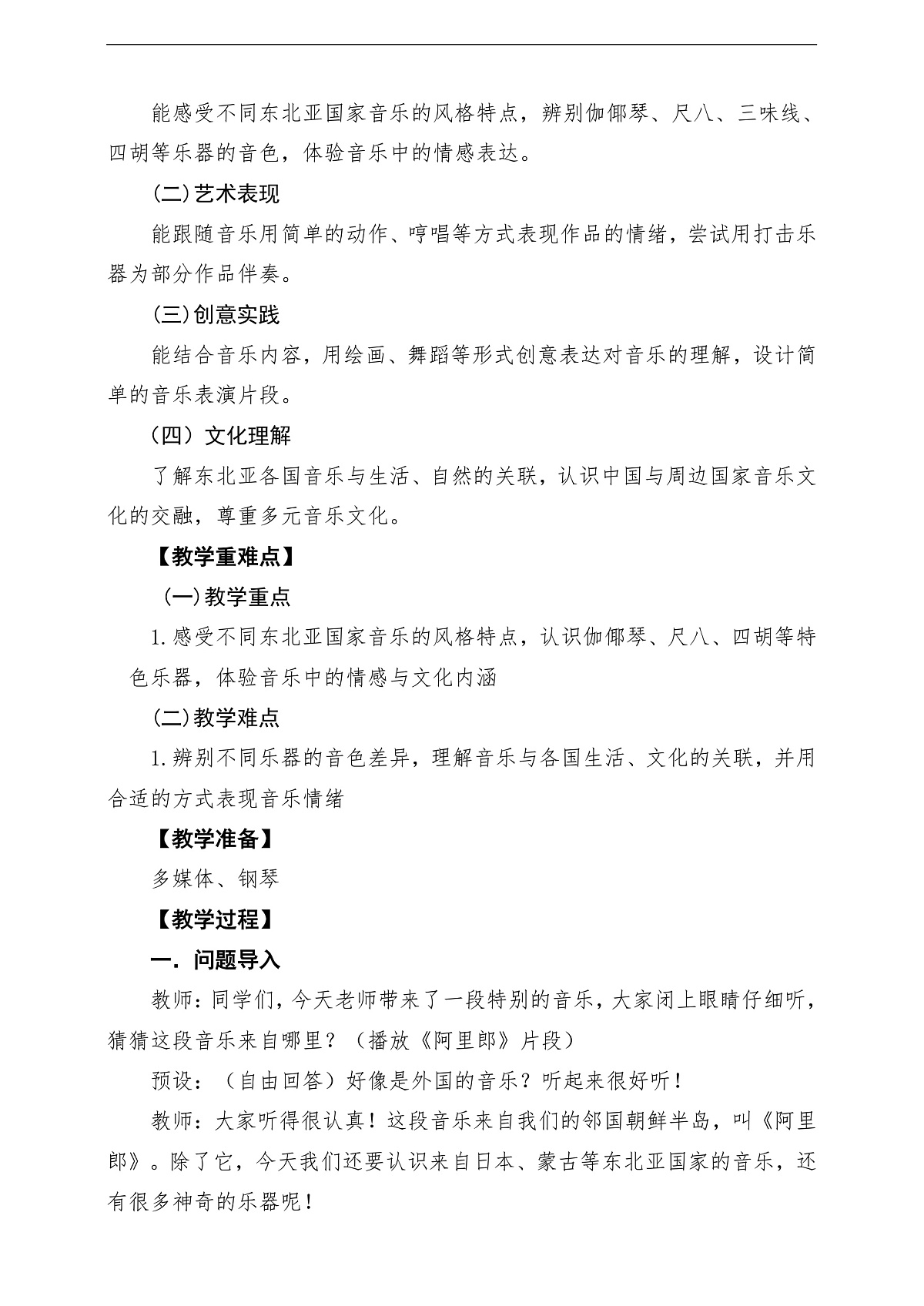【新教材】人民教育出版社三年级下册 第二单元《东北亚音声》-课堂教学设计第2页