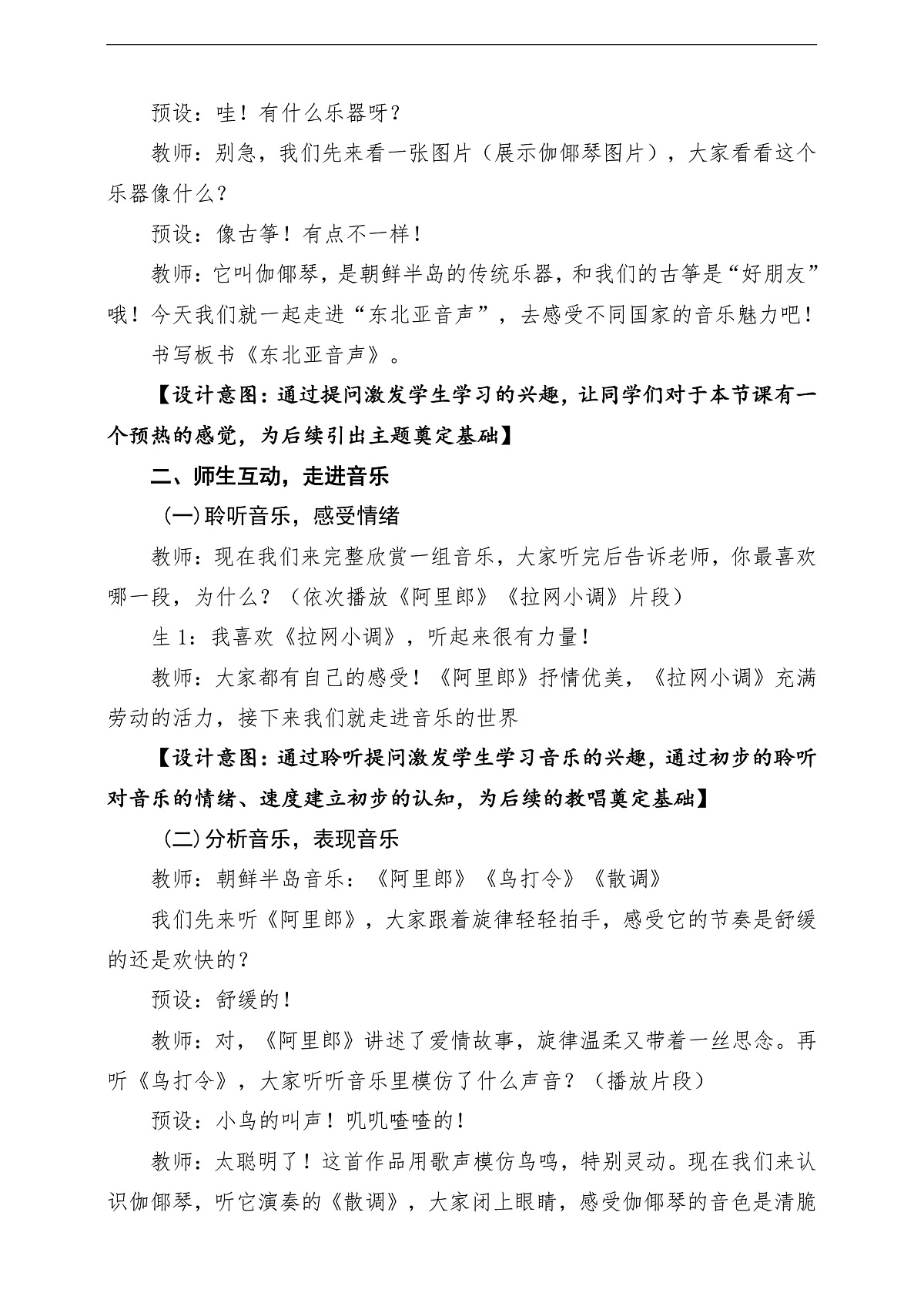 【新教材】人民教育出版社三年级下册 第二单元《东北亚音声》-课堂教学设计第3页