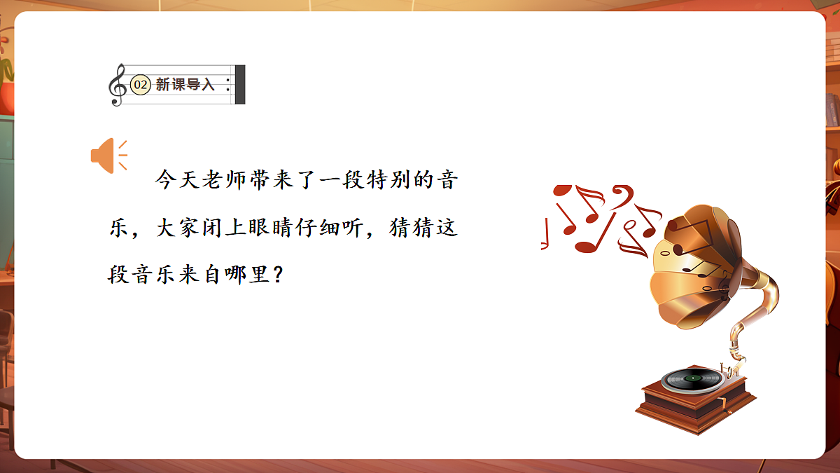 第二单元《东北亚音声》-课件第4页