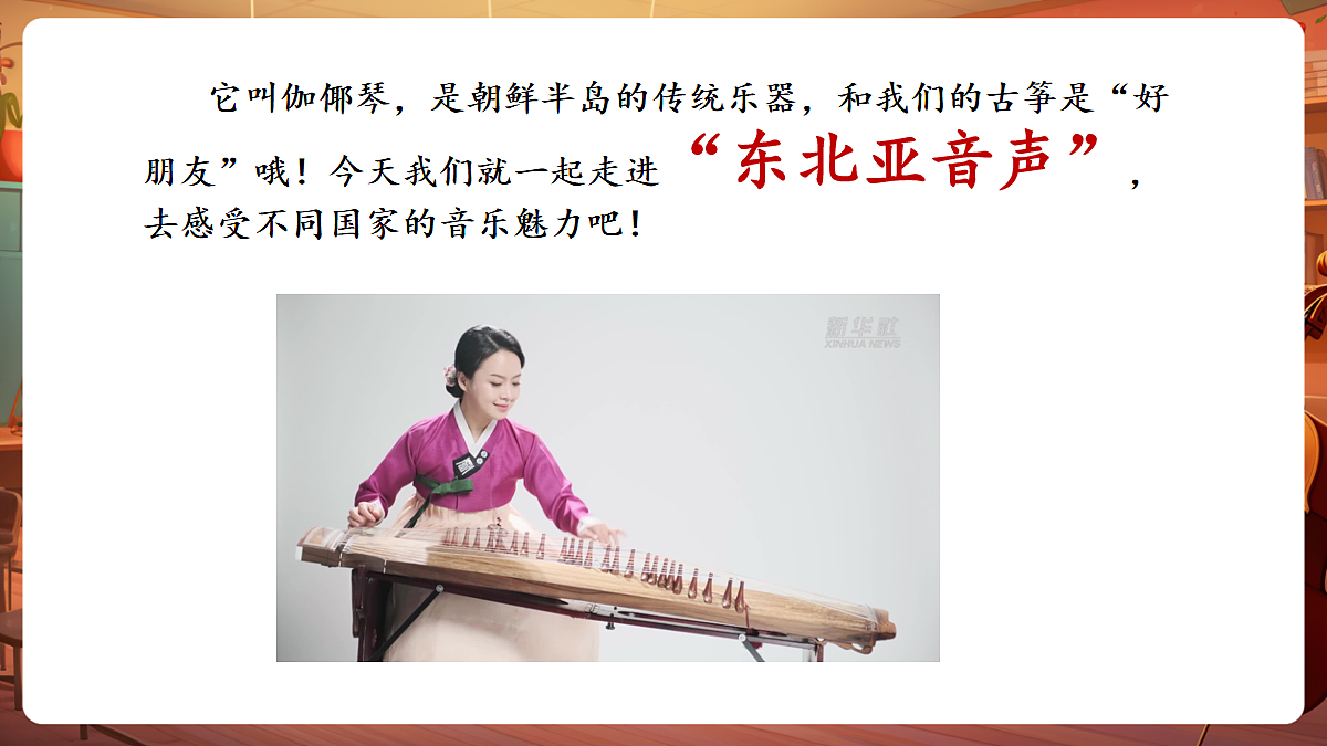 第二单元《东北亚音声》-课件第7页