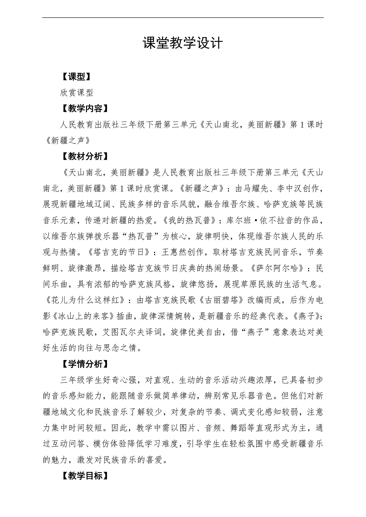 【新教材】人民教育出版社三年级下册 第三单元《新疆之声》-课堂教学设计第1页