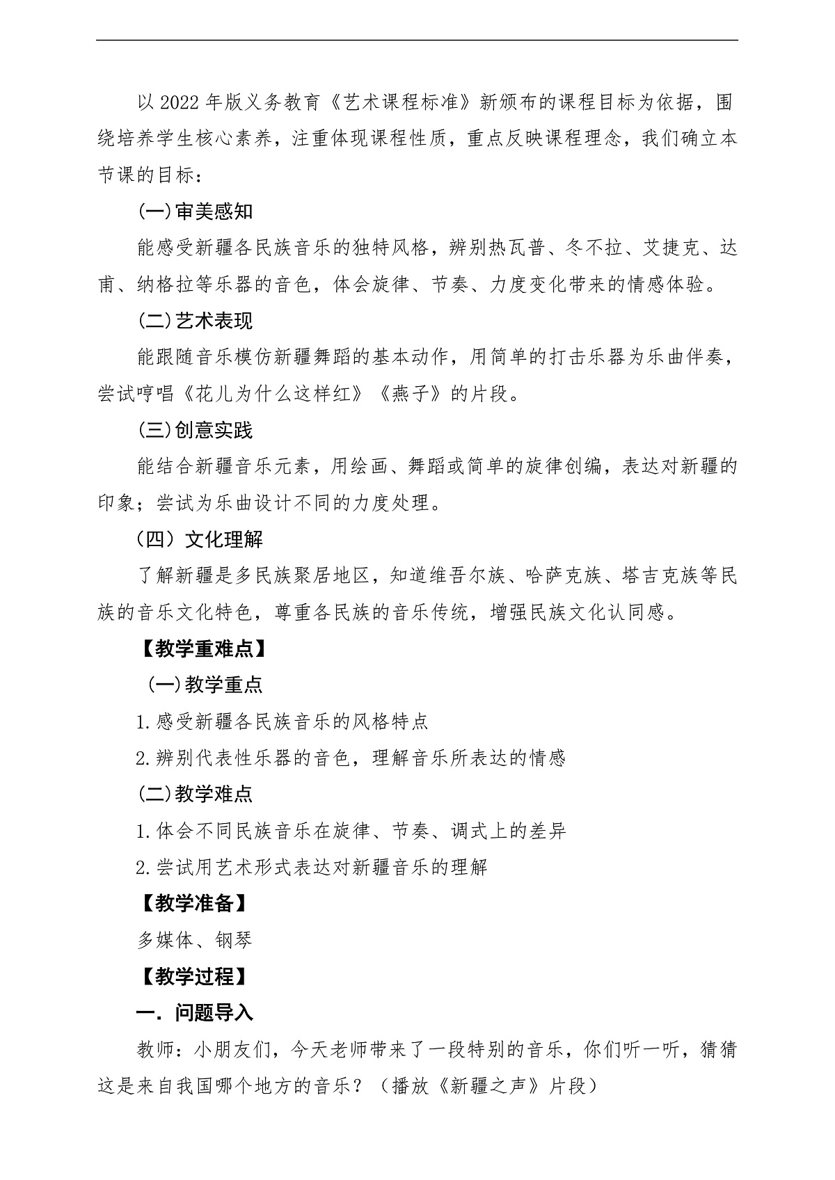 【新教材】人民教育出版社三年级下册 第三单元《新疆之声》-课堂教学设计第2页