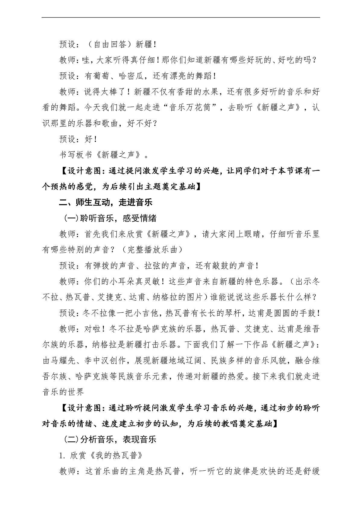 【新教材】人民教育出版社三年级下册 第三单元《新疆之声》-课堂教学设计第3页