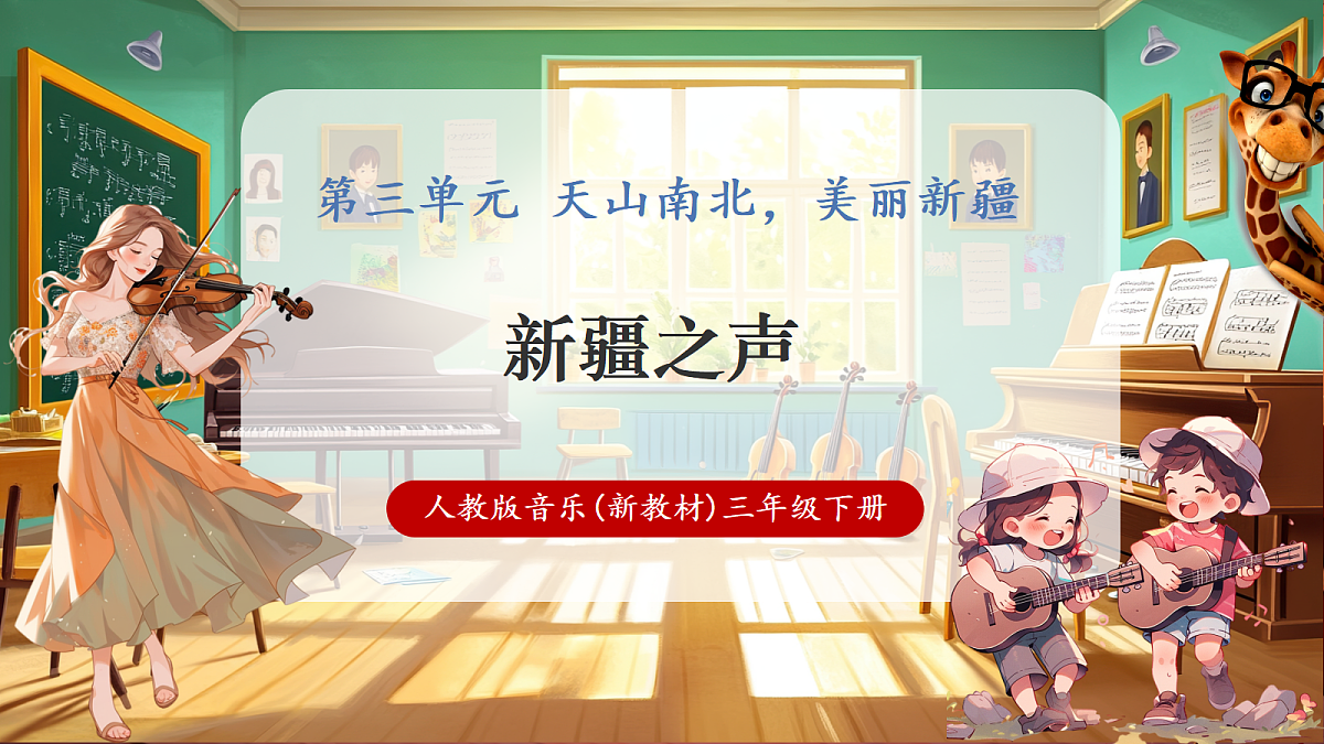 第三单元《新疆之声》-课件第1页