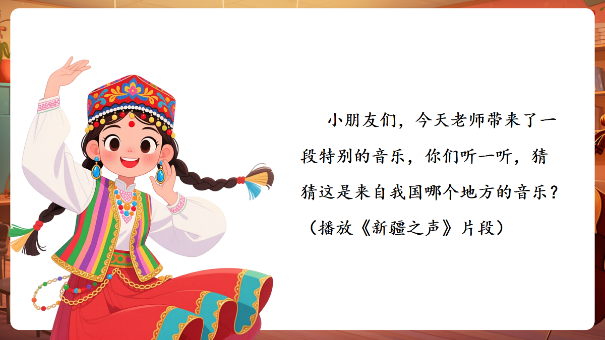 第三单元《新疆之声》-课件第4页