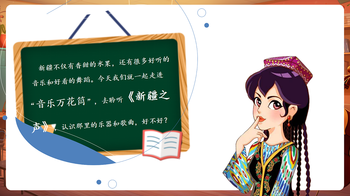 第三单元《新疆之声》-课件第6页