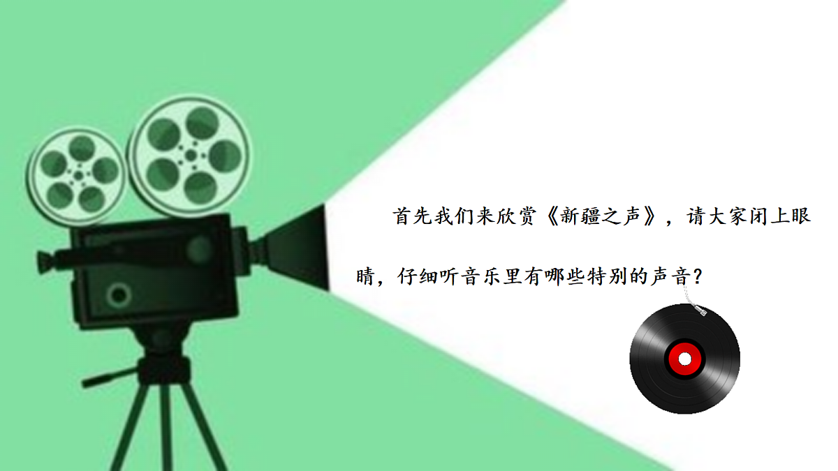 第三单元《新疆之声》-课件第8页