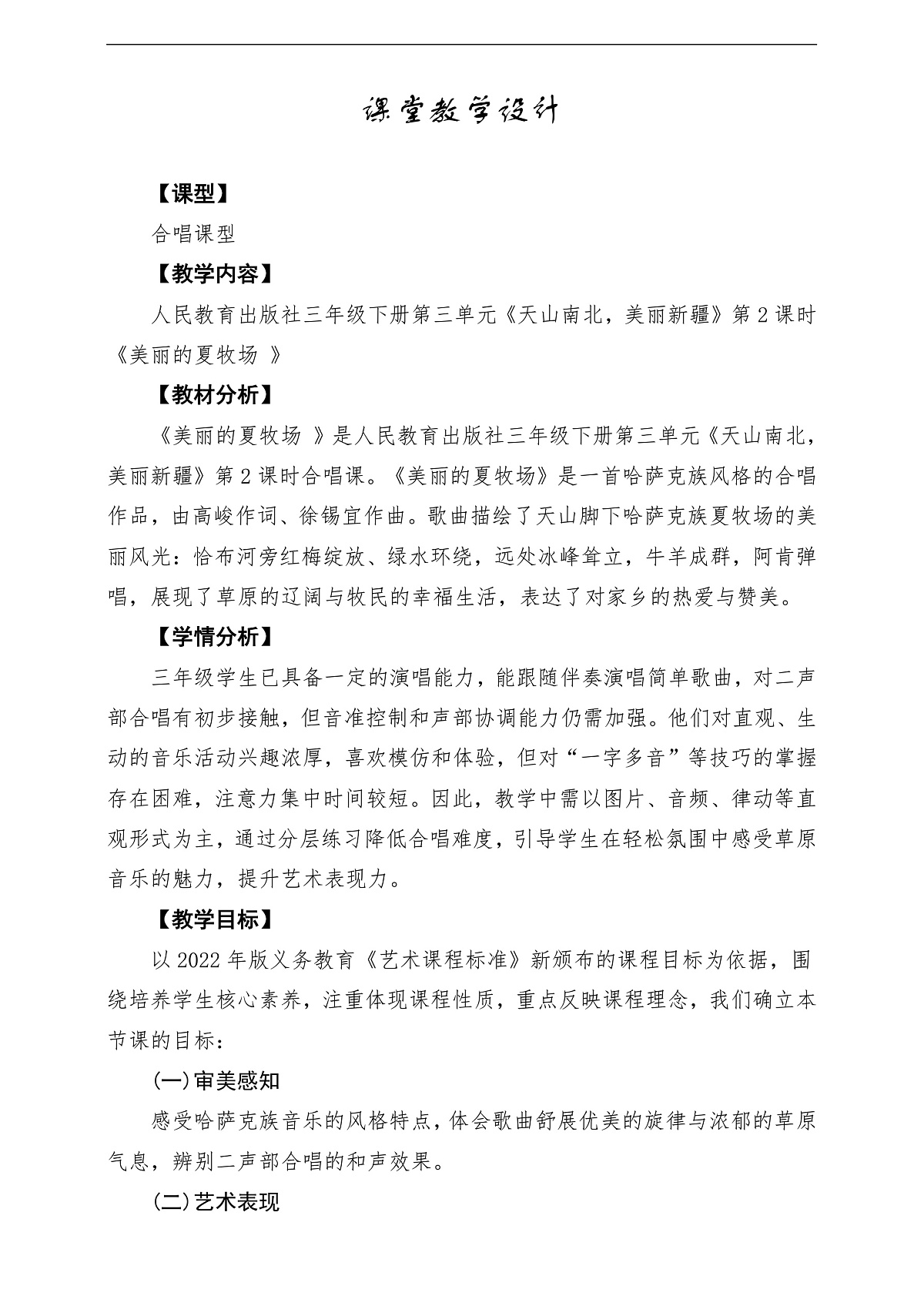 【新教材】人民教育出版社三年级下册 第三单元《美丽的夏牧场 》-课堂教学设计第1页