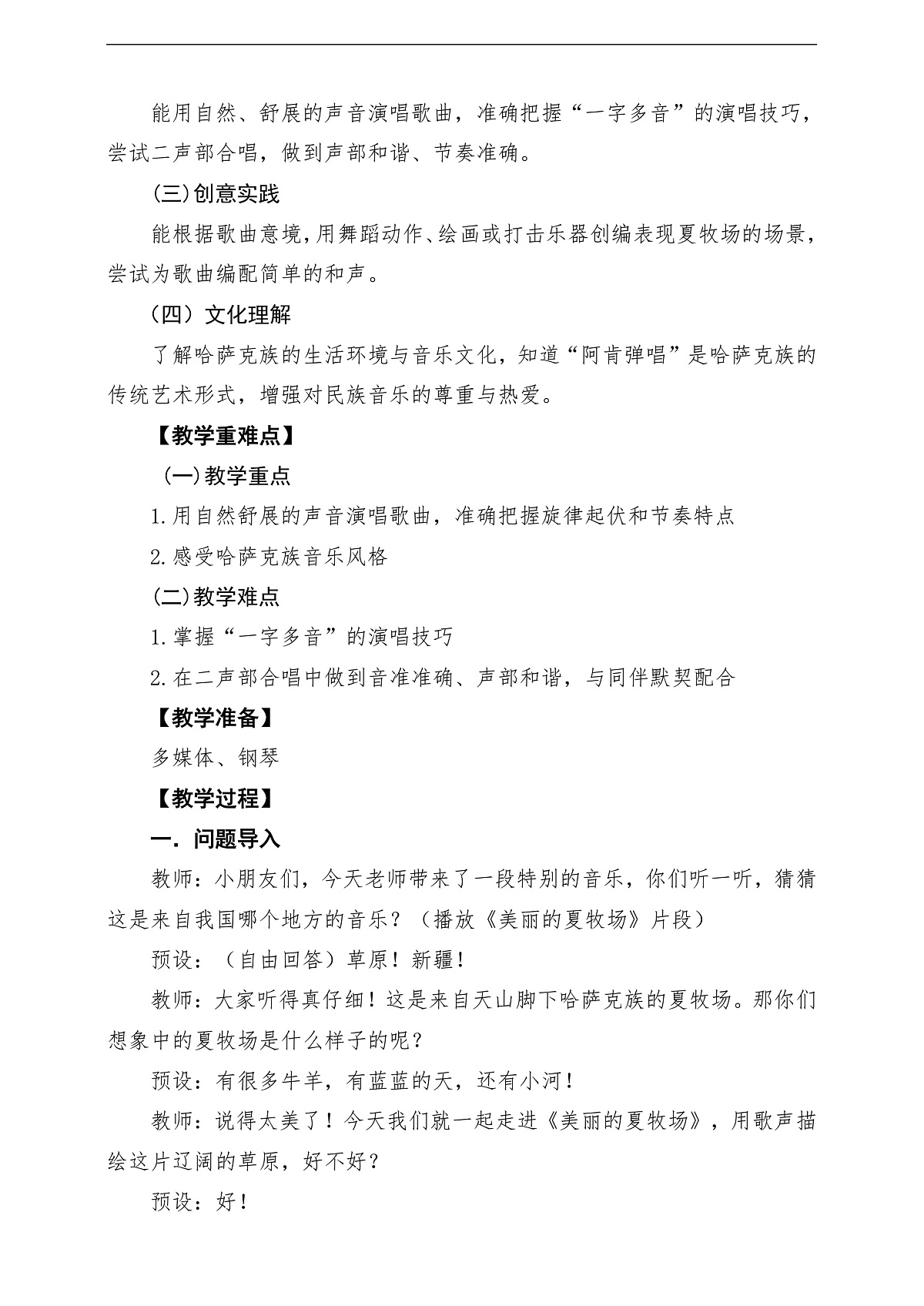 【新教材】人民教育出版社三年级下册 第三单元《美丽的夏牧场 》-课堂教学设计第2页