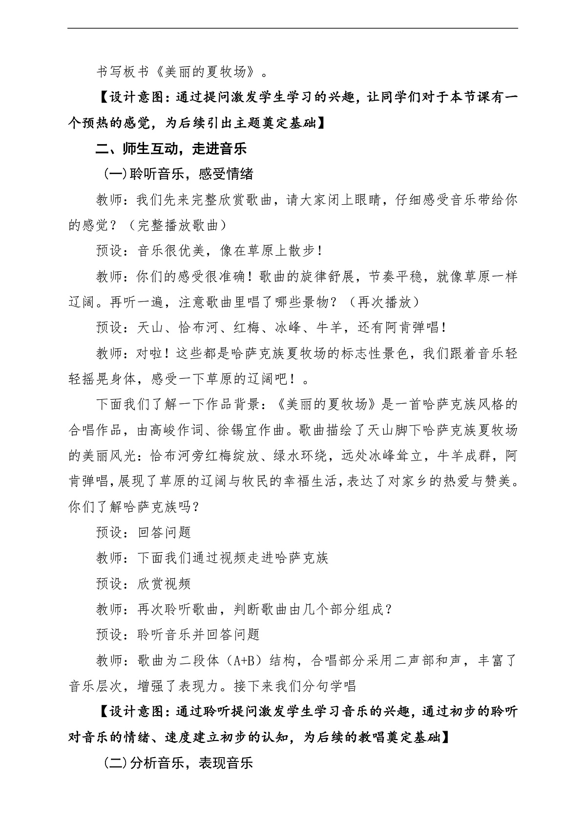 【新教材】人民教育出版社三年级下册 第三单元《美丽的夏牧场 》-课堂教学设计第3页