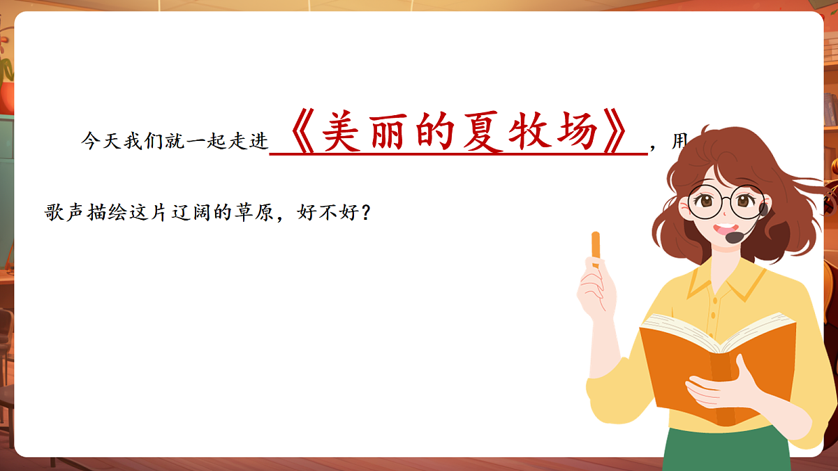 第三单元《美丽的夏牧场 》-课件第6页
