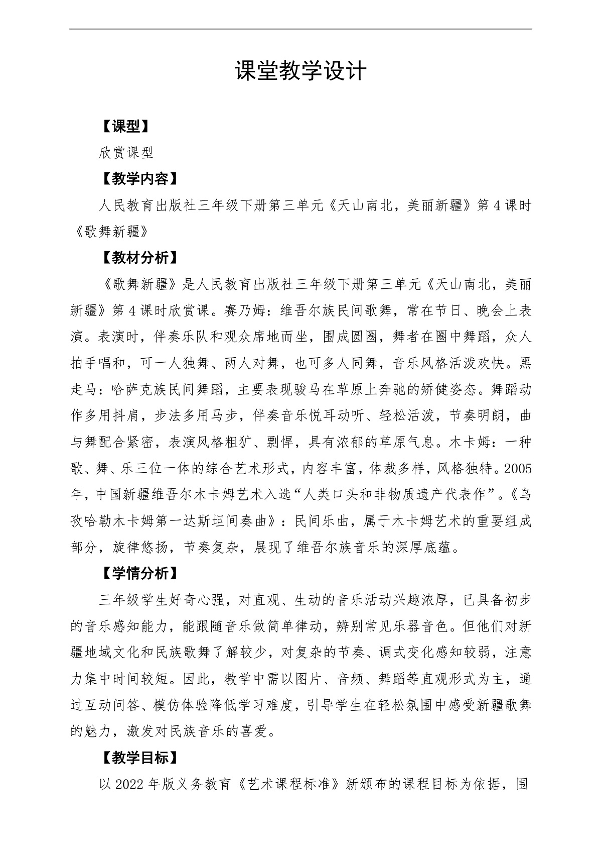 【新教材】人民教育出版社三年级下册 第三单元《歌舞新疆 》-课堂教学设计第1页