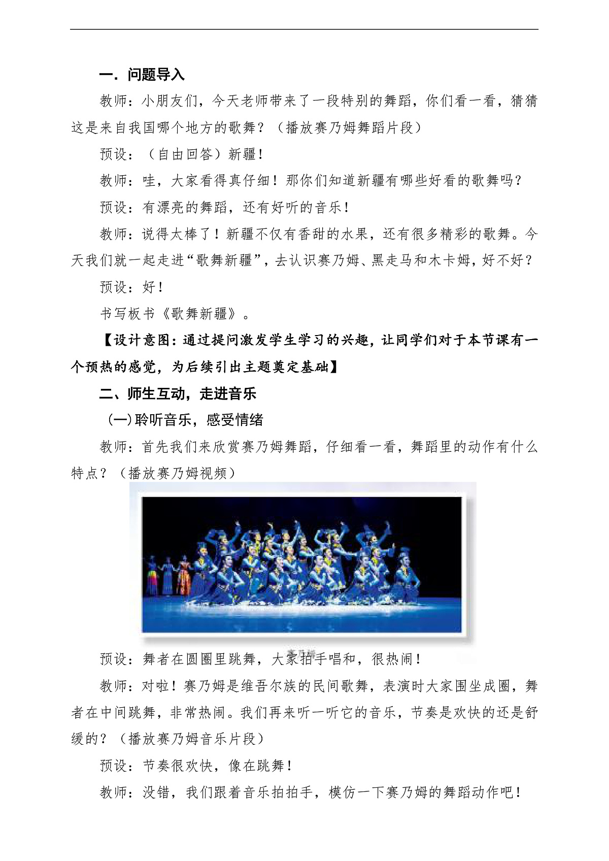 【新教材】人民教育出版社三年级下册 第三单元《歌舞新疆 》-课堂教学设计第3页