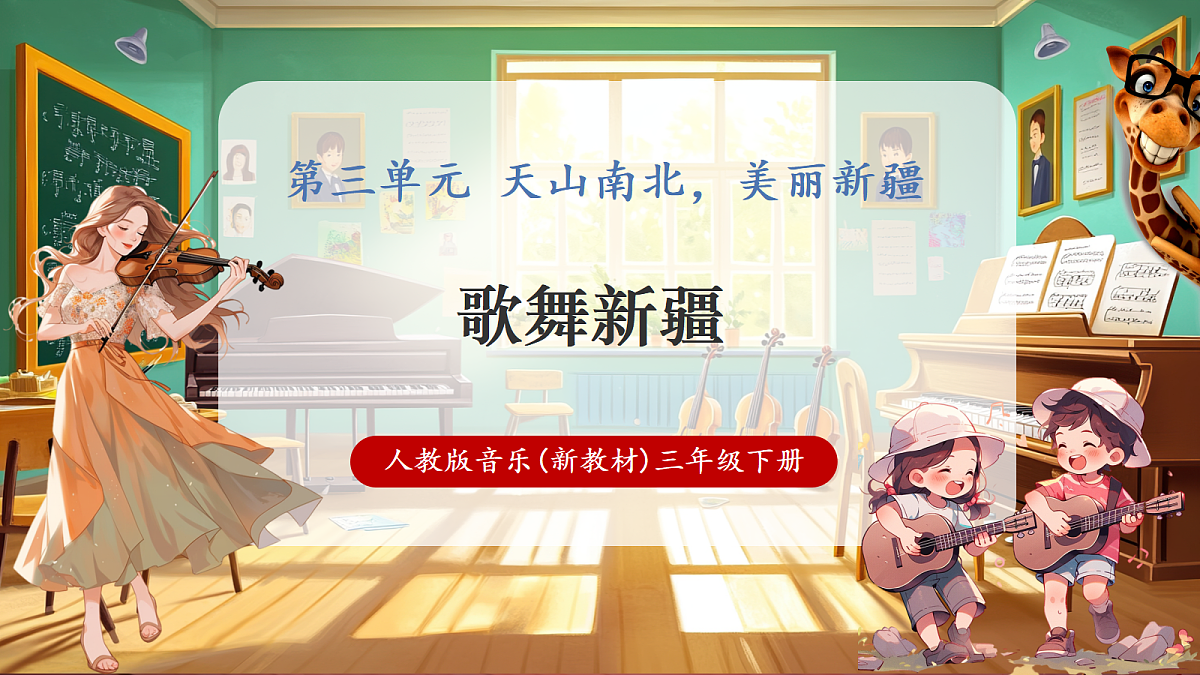第三单元《歌舞新疆 》-课件第1页