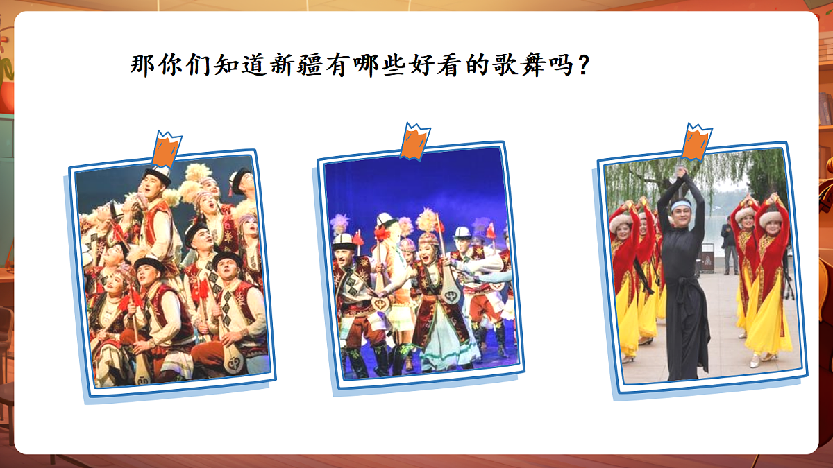 第三单元《歌舞新疆 》-课件第5页