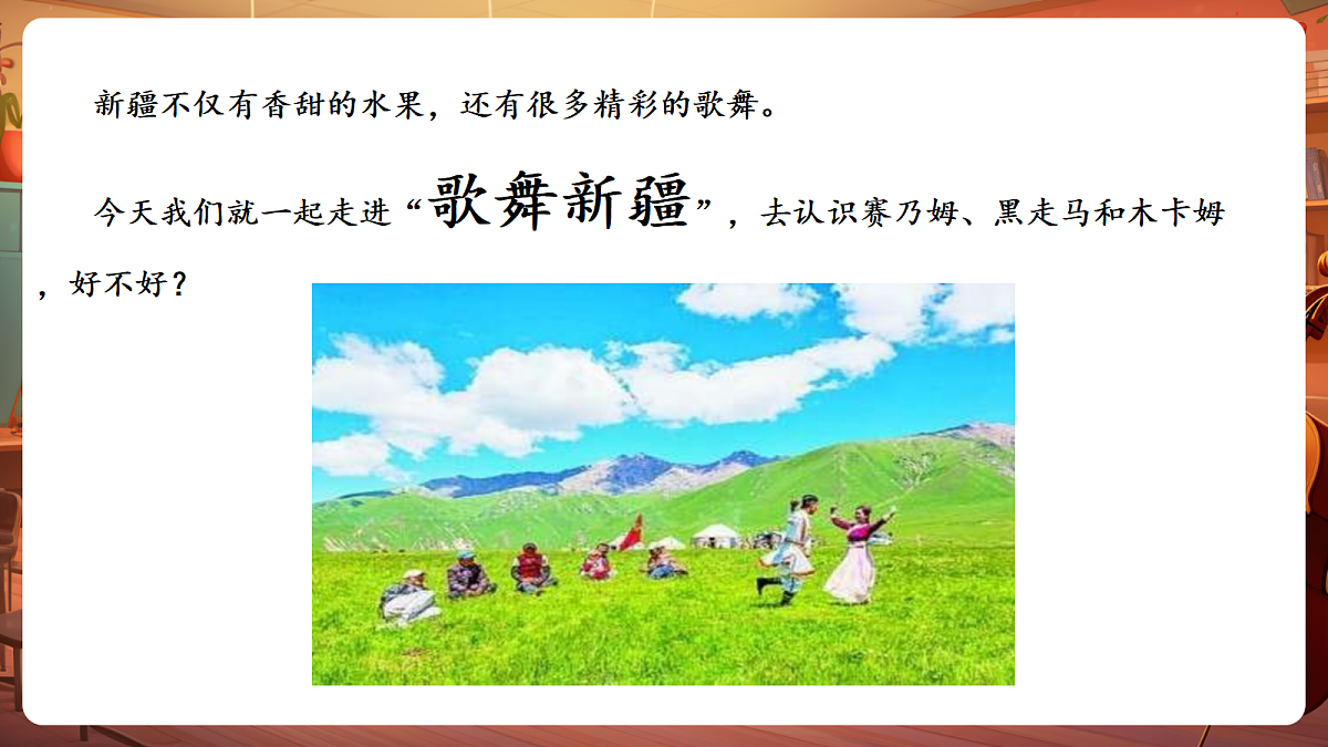 第三单元《歌舞新疆 》-课件第6页