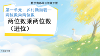 小学数学一 乡村新面貌——两位数乘两位数课文内容课件ppt