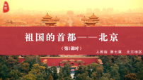 初中地理人教版（2024）八年级下册（2024）第四节 祖国的首都——北京教学ppt课件