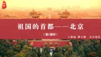 初中地理人教版（2024）八年级下册（2024）第四节 祖国的首都——北京教学ppt课件
