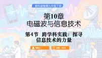 物理九年级下册(2024)4 跨学科实践:探寻信息技术的力量备课课件ppt