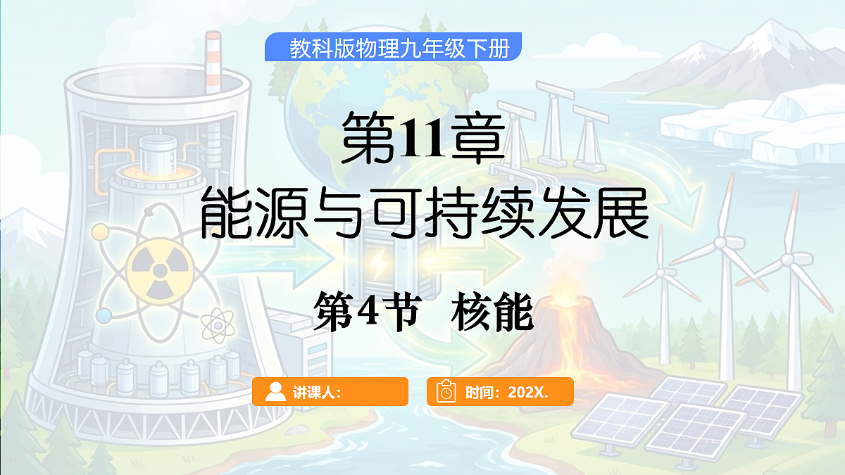 第4节  核能第1页