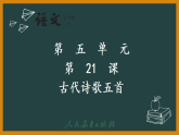 第21课《古代诗歌五首》课件 2025-2026学年统编版语文七年级下册