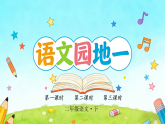 语文园地一  课件-2025-2026学年统编版语文二年级下册