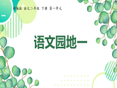 语文园地一 课件-2025-2026学年统编版语文二年级下册