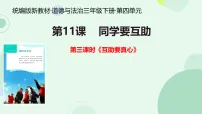 统编版（2024）三年级下册（2024）第11课 同学要互助课堂教学课件ppt