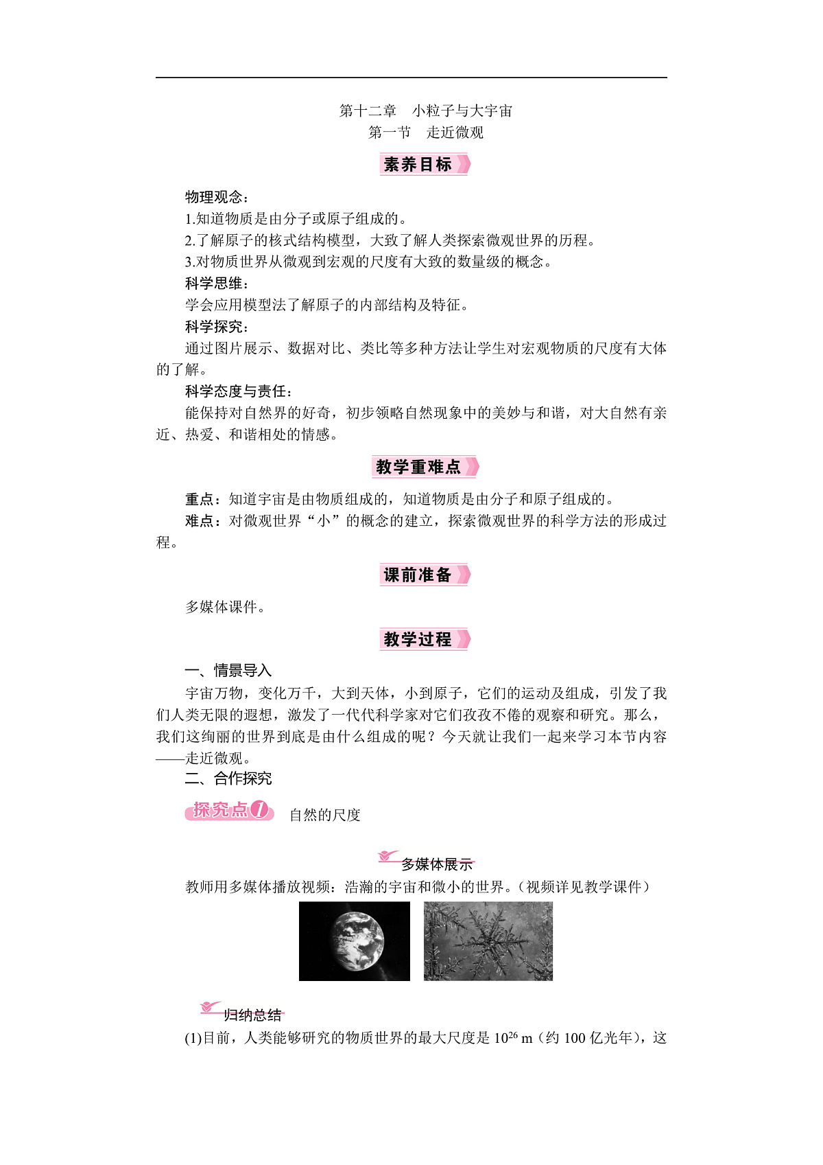 2026年八年级下册 物理沪科版（2024）  电子教案 第十二章 小粒子与大宇宙 第一节　走近微观第1页