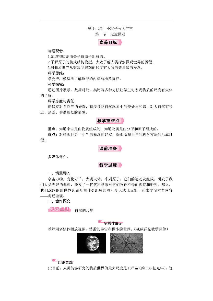 2026年八年级下册 物理沪科版（2024）  电子教案 第十二章 小粒子与大宇宙 第一节　走近微观第1页