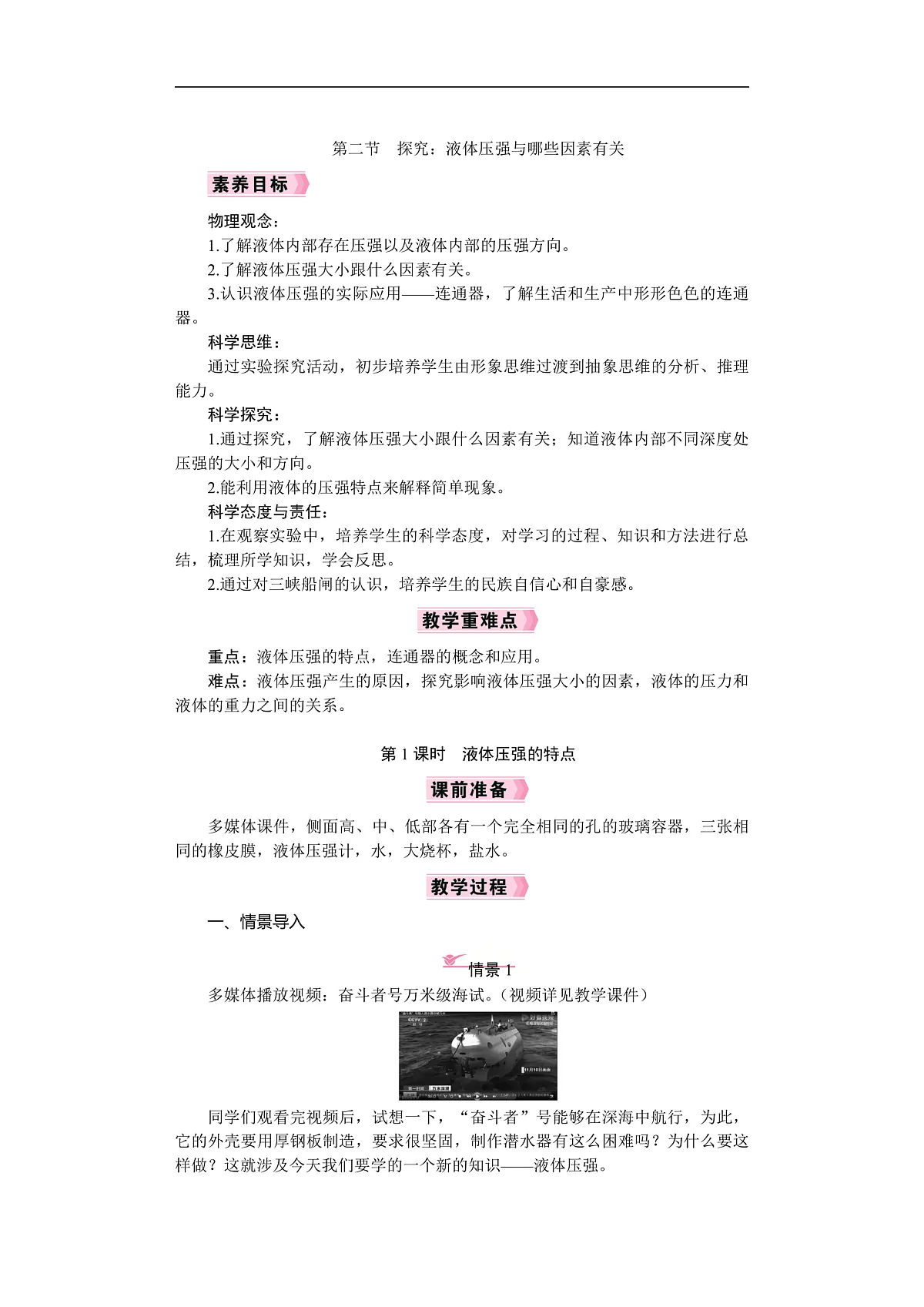 2026年八年级下册 物理沪科版（2024） 电子教案 第八章 压强 第二节 探究：液体压强与哪些因素有关第一课时　液体压强的特点第1页