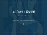 第一单元第三课《走向现代》教学课件-2025-2026学年湘美版（新教材）初中美术八年级下册
