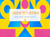第二单元第三课《创意变“型”》教学课件-2025-2026学年湘美版（新教材）初中美术八年级下册