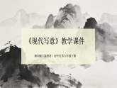 第三单元第三课《现代写意》教学课件-2025-2026学年湘美版（新教材）初中美术八年级下册